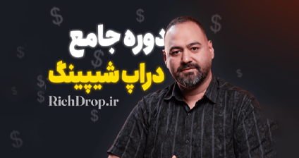دوره جامع دراپ شیپینگ
