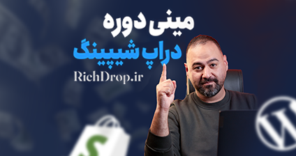 مینی دوره دراپ شیپینگ