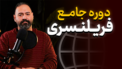 دوره فریلنسری